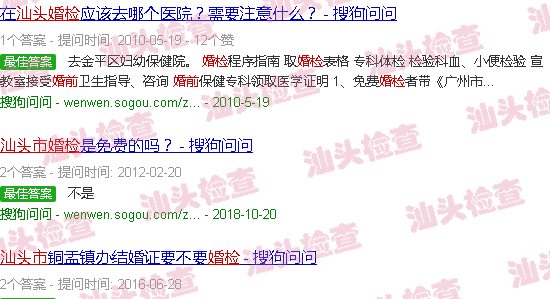 汕头婚前检查