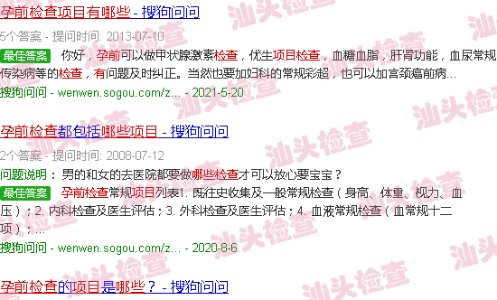 汕头孕前检查有什么项目