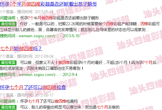 汕头七个月做四维