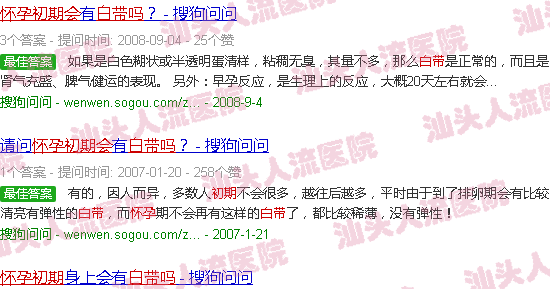 汕头怀孕初期会流白带吗