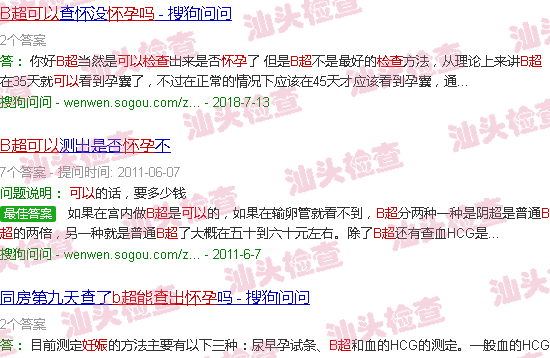 汕头b超能检查出怀孕吗