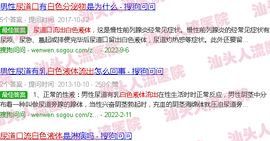 汕头尿道口流出白色液体