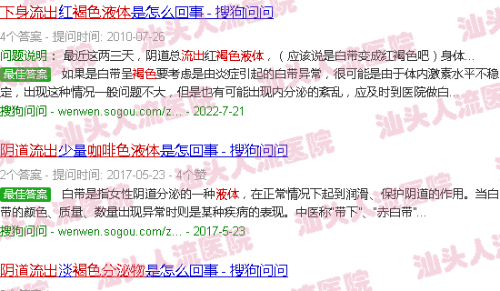 汕头下体流出褐色液体