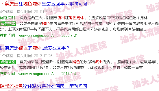 汕头下身流出褐色液体