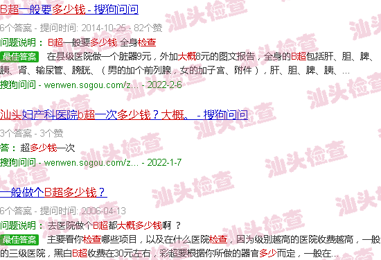 汕头做b超检查大概多少钱