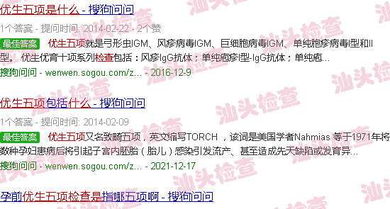 汕头优生五项检查是什么