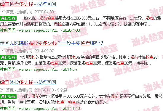 汕头婚前检查要多少钱