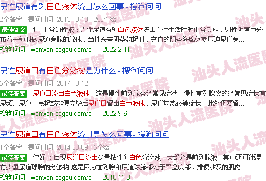 汕头尿道口流白色液体