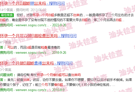 汕头怀孕一个月做b超能检查出来吗