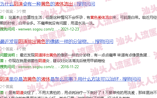 汕头阴道流出黄色液体