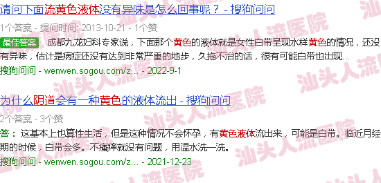 汕头阴道流黄色分泌物