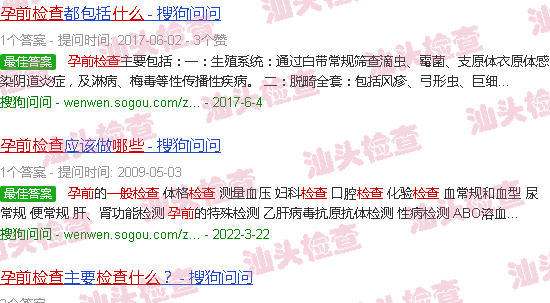 汕头孕前检查一般检查什么