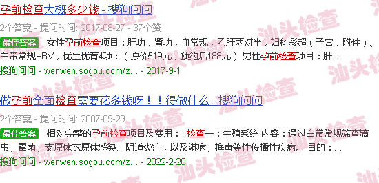 汕头怀孕前检查多少钱