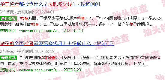 汕头做孕前检查一般要多少钱