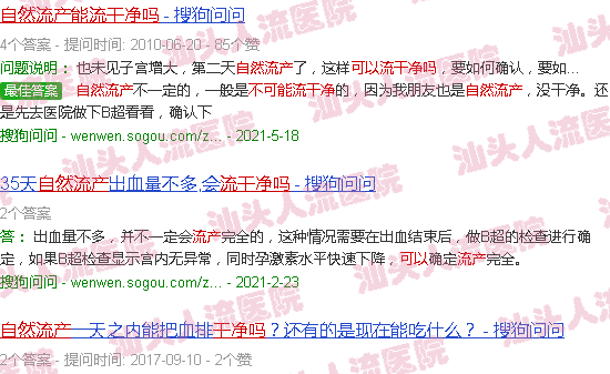 汕头自然流产能流干净吗