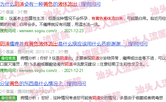 汕头阴道有黄色液体流出