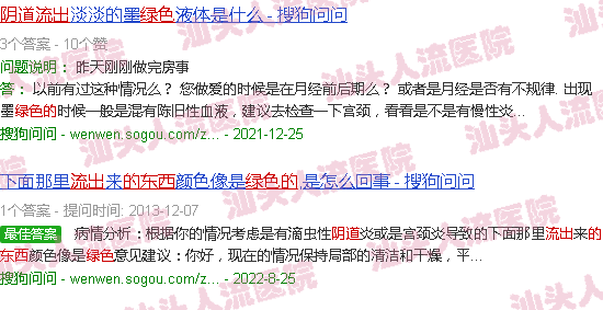 汕头阴道流出绿色的东西