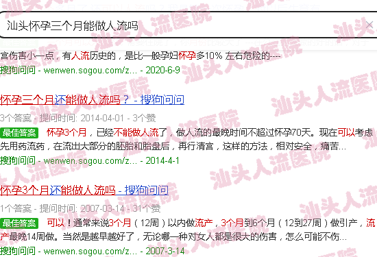 汕头怀孕三个月能做人流吗