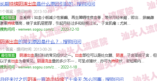 汕头阴道持续流血不停